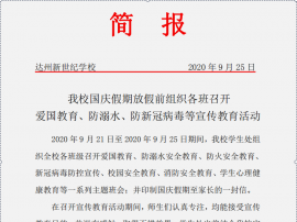 爱国教育、防溺水、防新冠病毒等宣传教育活动